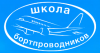 Повышение квалификации бортпроводников инструкторов